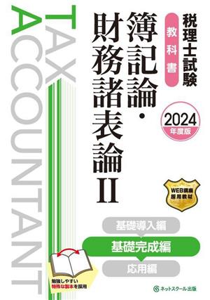 税理士試験教科書 簿記論・財務諸表論Ⅱ(2024年度版) 基礎完成編