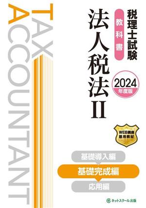 税理士試験 教科書 法人税法 2024年度版(Ⅱ) 基礎完成編