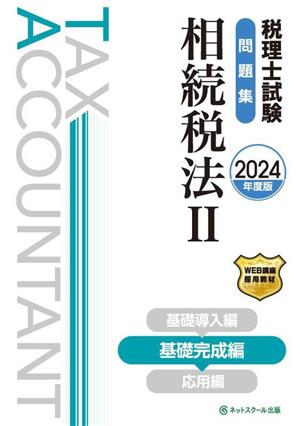 税理士試験問題集 相続税法Ⅱ(2024年度版) 基礎完成編