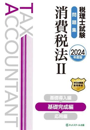 税理士試験問題集 消費税法Ⅱ(2024年度版) 基礎完成編