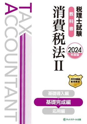 税理士試験教科書 消費税法Ⅱ(2024年度版) 基礎完成編