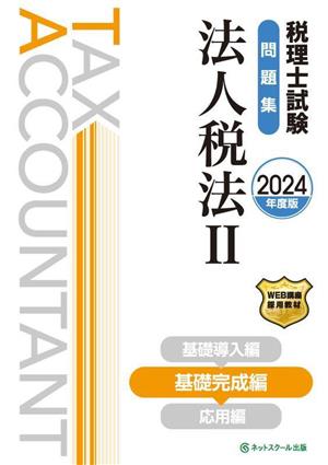 税理士試験問題集 法人税法Ⅱ(2024年度版) 基礎完成編