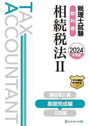 税理士試験教科書 相続税法Ⅱ(2024年度版) 基礎完成編