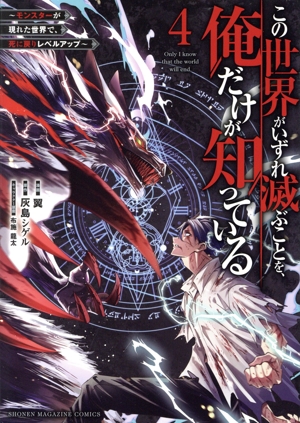 この世界がいずれ滅ぶことを、俺だけが知っている(4) モンスターが現れた世界で、死に戻りレベルアップ KCDX