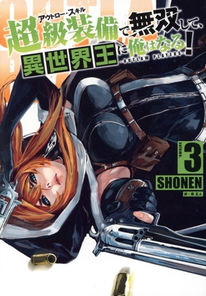 超級装備で無双して、異世界王に俺はなる！(volume.3) OUTLAW PLAYERS シリウスKC