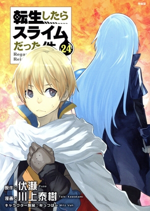 転生したらスライムだった件(特装版)(24) 講談社キャラクターズA