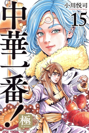 し*ん様 全巻初版！！中華一番! 極 全18巻+天使のフライパン 全5巻 51dp9KQdukL._SY200_QL15_.jpg