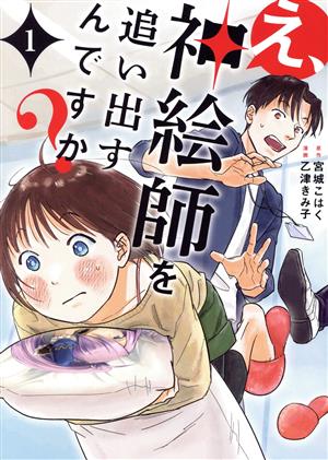 え、神絵師を追い出すんですか？(1)ブリッジC