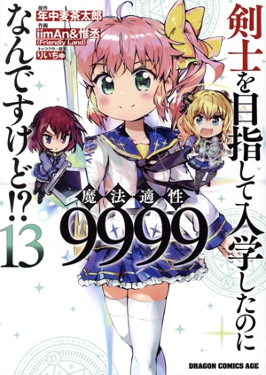 剣士を目指して入学したのに魔法適性9999なんですけど!?(13) ドラゴンCエイジ