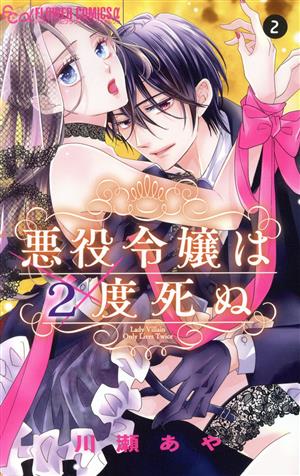 悪役令嬢は2度死ぬ(2) フラワーCアルファ プチコミ