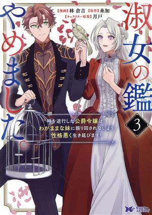 淑女の鑑やめました。(3) 時を逆行した公爵令嬢は、わがままな妹に振り回されないよう性格悪く生き延びます！ モンスターCf