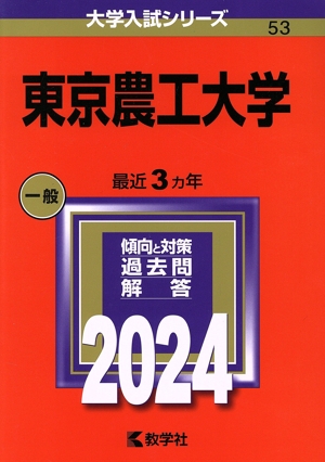 東京農工大学(2024) 大学入試シリーズ53