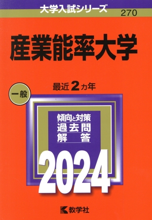 産業能率大学(2024) 大学入試シリーズ270