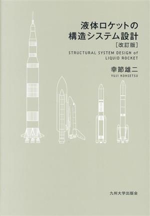 液体ロケットの構造システム設計 改訂版