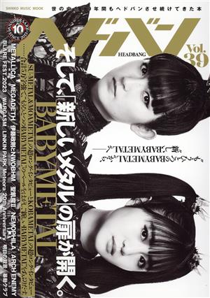 ヘドバン(Vol.39) 世の中を10年間もヘドバンさせ続けてきた本 そして、「新しいメタル」の扉が開く。 SHINKO MUSIC MOOK