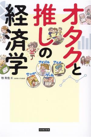 オタクと推しの経済学