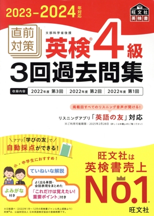 直前対策 英検4級 3回過去問集(2023-2024年対応) 旺文社英検書