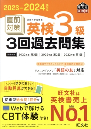 直前対策 英検3級 3回過去問集(2023-2024年対応) 旺文社英検書