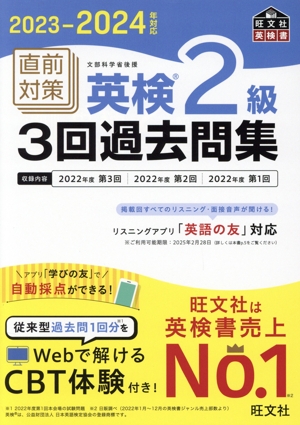 直前対策 英検2級 3回過去問集(2023-2024年対応) 旺文社英検書