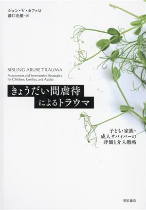 きょうだい間虐待によるトラウマ 子ども・家族・成人サバイバーの評価と介入戦略