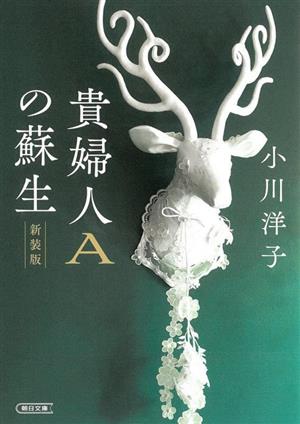 貴婦人Aの蘇生 新装版 朝日文庫