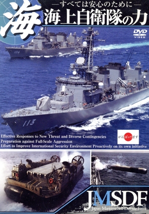 海上自衛隊の力 ～すべては安心のために～