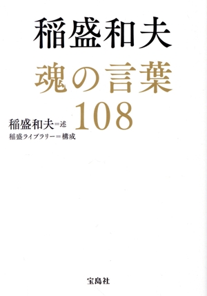 稲盛和夫 魂の言葉108 宝島SUGOI文庫