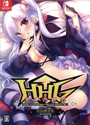 HHG 女神の終焉 初回限定版