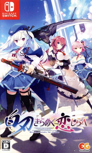 白刃きらめく恋しらべ