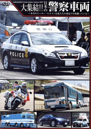 大集結!!日本の警察車両