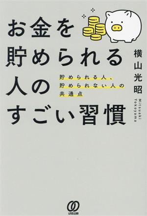 お金を貯められる人のすごい習慣貯められる人、貯められない人の共通点