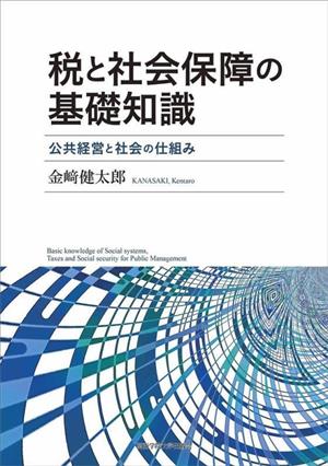 税と社会保障の基礎知識 公共経営と社会の仕組み