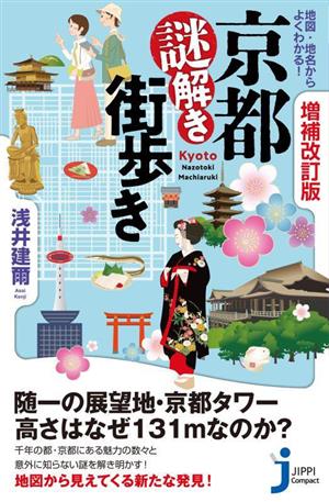 地図・地名からよくわかる！京都謎解き街歩き 増補改訂版じっぴコンパクト新書404