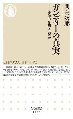 ガンディーの真実 非暴力思想とは何か ちくま新書1750