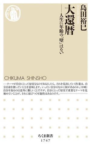 大還暦 人生に年齢の「壁」はない ちくま新書1747