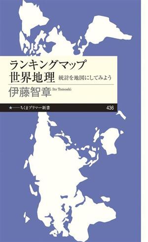 ランキングマップ 世界地理 統計を地図にしてみよう ちくまプリマー新書436