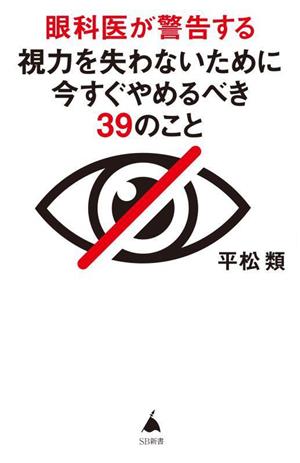眼科医が警告する 視力を失わないために今すぐやめるべき39のことSB新書630
