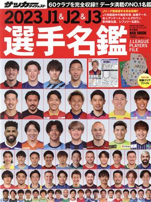 J1&J2&J3選手名鑑(2023) NSK MOOK サッカーダイジェスト責任編集