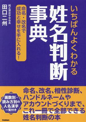 いちばんよくわかる 姓名判断事典 命名・改名で成功と幸せを手に入れる！