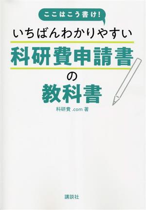 いちばんわかりやすい 科研費申請書の教科書 ここはこう書け！