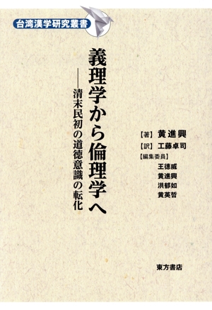 義理学から倫理学へ 清末民初の道徳意識の転化 台湾漢学研究叢書