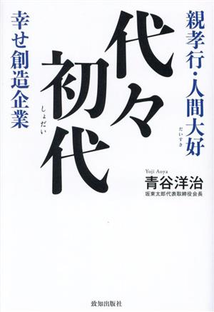 代々初代 親孝行・人間大好 幸せ創造企業