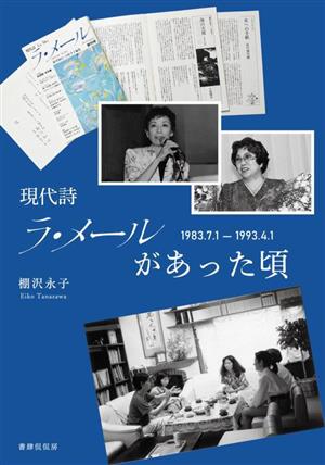 現代詩 ラ・メールがあった頃 1983.7.1-1993.4.1