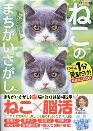 ねこのまちがいさがし(2) 1分見るだけ！記憶脳瞬間強化 毎日脳活スペシャル