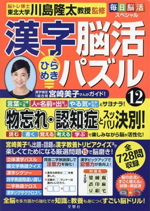 漢字脳活 ひらめきパズル(12) 毎日脳活スペシャル