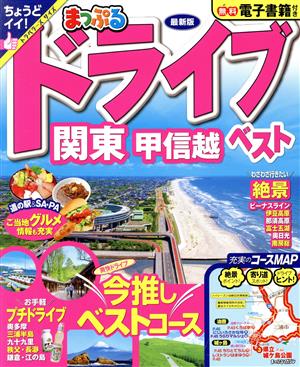 まっぷる ドライブ 関東・甲信越ベスト まっぷるマガジン