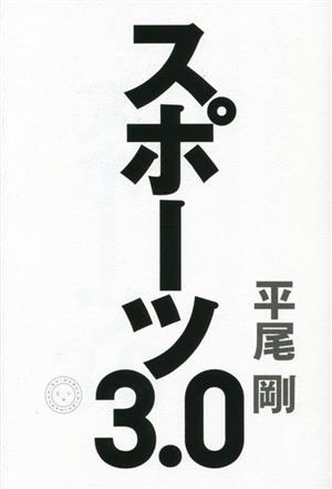 スポーツ3.0 根性と科学の融合が新時代をひらく。