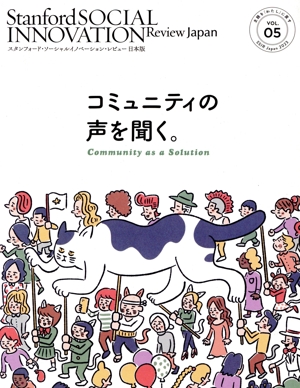 コミュニティの声を聞く。 スタンフォード・ソーシャルイノベーション・レビュー 日本版VOL.05