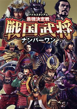 バトルスタジアム最強決定戦 戦国武将ナンバーワン