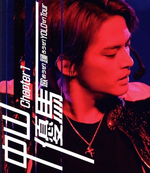 中山優馬 Chapter 1 歌おうぜ！踊ろうぜ！YOLOぜ！TOUR(Blu-ray Disc)